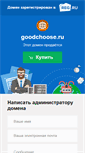 Mobile Screenshot of goodchoose.ru